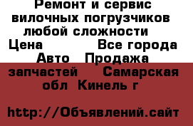 •	Ремонт и сервис вилочных погрузчиков (любой сложности) › Цена ­ 1 000 - Все города Авто » Продажа запчастей   . Самарская обл.,Кинель г.